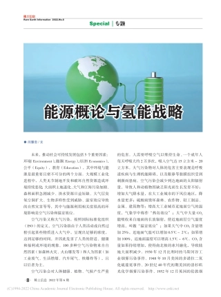 能源概论与氢能战略_闫慧忠