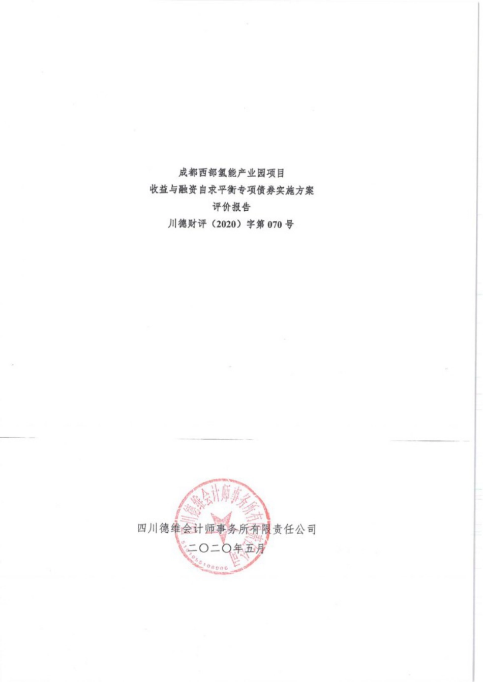 财评报告——成都西部氢能产业园项目_第1页