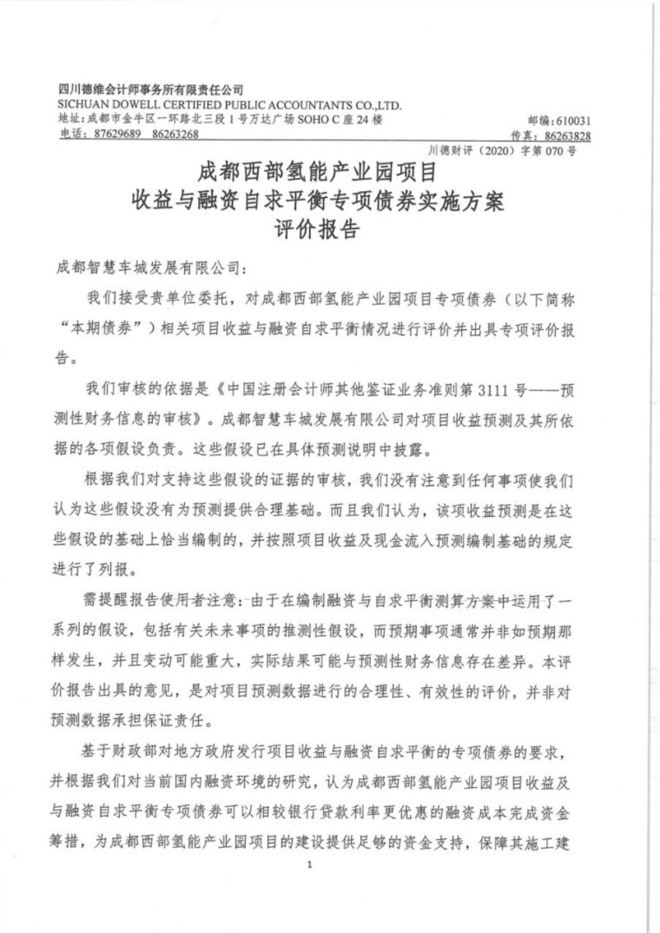 财评报告——成都西部氢能产业园项目_第3页