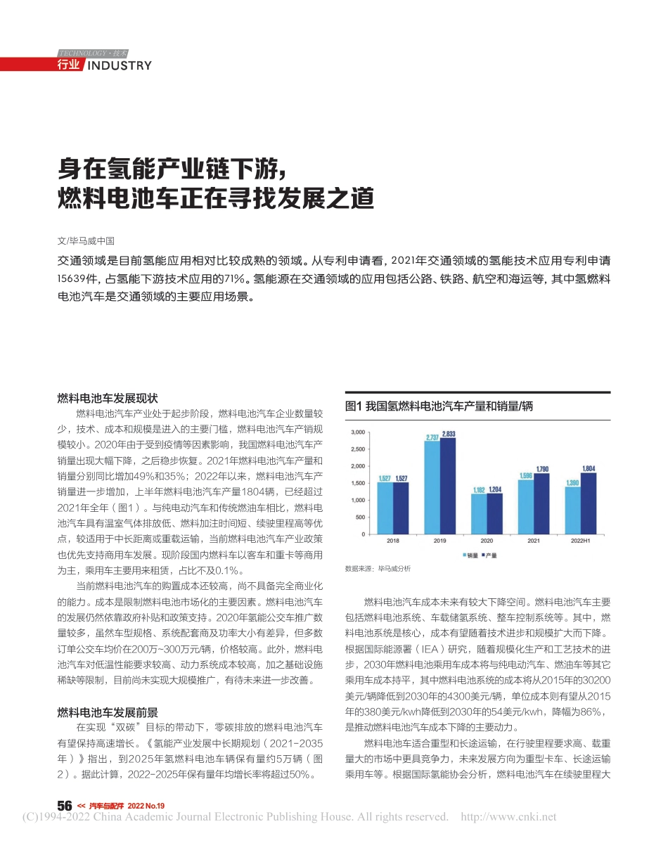 身在氢能产业链下游，燃料电池车正在寻找发展之道_第1页