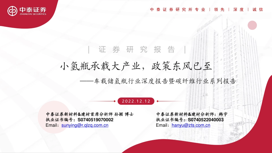 车载储氢瓶行业深度报告暨碳纤维行业系列报告：小氢瓶承载大产业，政策东风已至-20221212-中泰证券-36页_第1页
