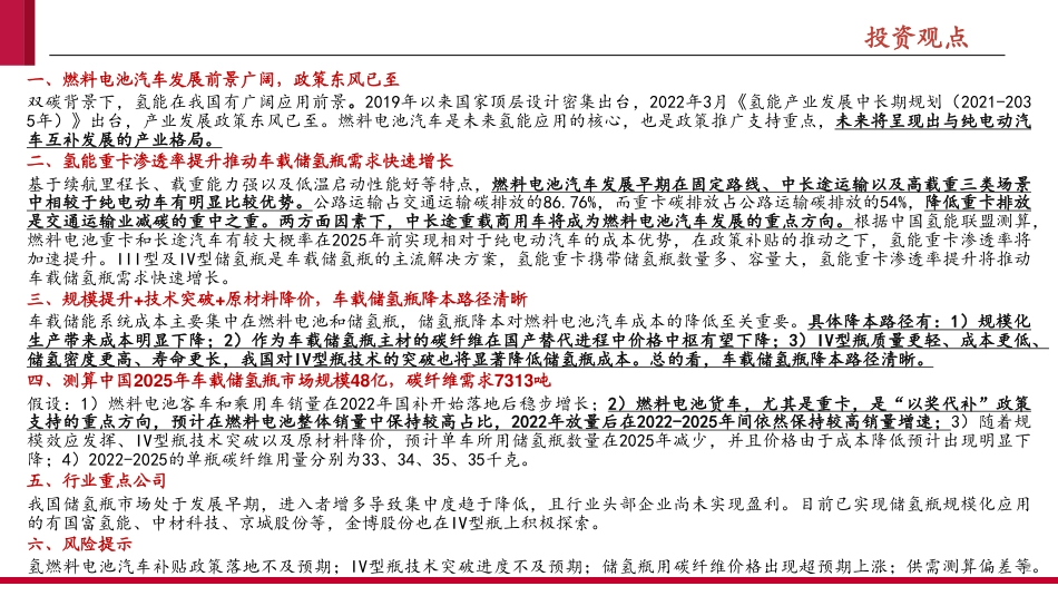 车载储氢瓶行业深度报告暨碳纤维行业系列报告：小氢瓶承载大产业，政策东风已至-20221212-中泰证券-36页_第2页