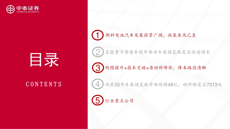 车载储氢瓶行业深度报告暨碳纤维行业系列报告：小氢瓶承载大产业，政策东风已至-20221212-中泰证券-36页_第3页