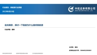 追光稍息，探讨一下氢能为什么是终极能源-中航证券