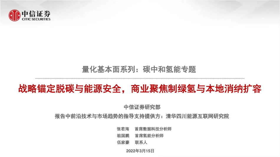量化基本面系列：碳中和氢能专题，战略锚定脱碳与能源安全，商业聚焦制绿氢与本地消纳扩容-20220315-中信证券-62页_第1页