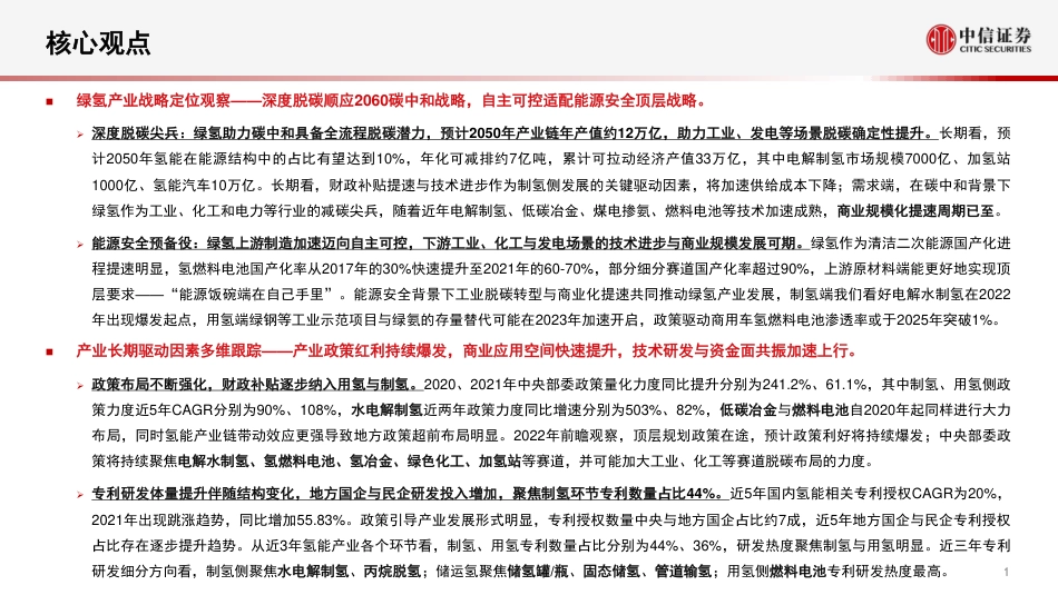 量化基本面系列：碳中和氢能专题，战略锚定脱碳与能源安全，商业聚焦制绿氢与本地消纳扩容-20220315-中信证券-62页_第2页