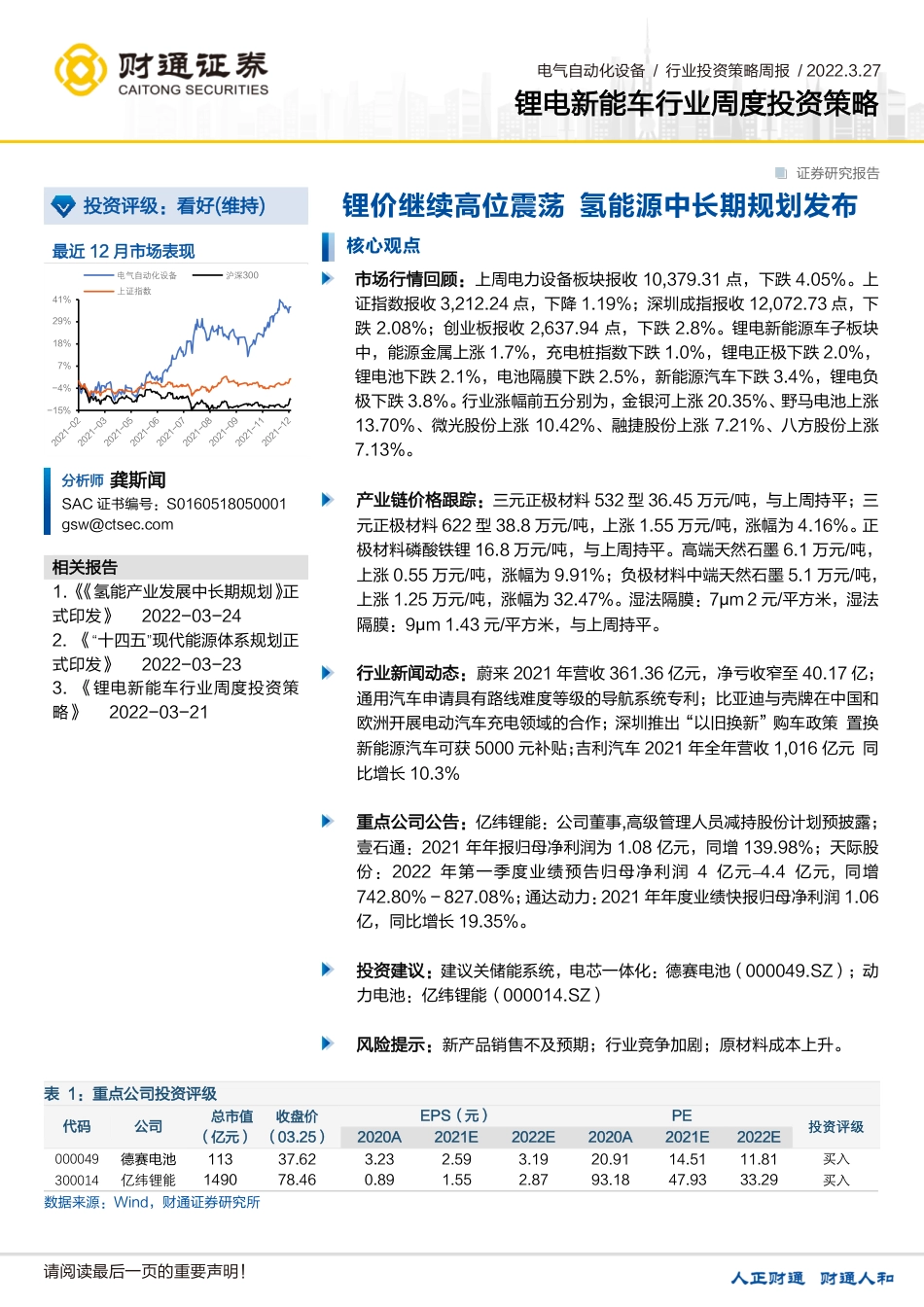 锂电新能车行业周度投资策略：锂价继续高位震荡，氢能源中长期规划发布-20220327-财通证券-19页_第1页