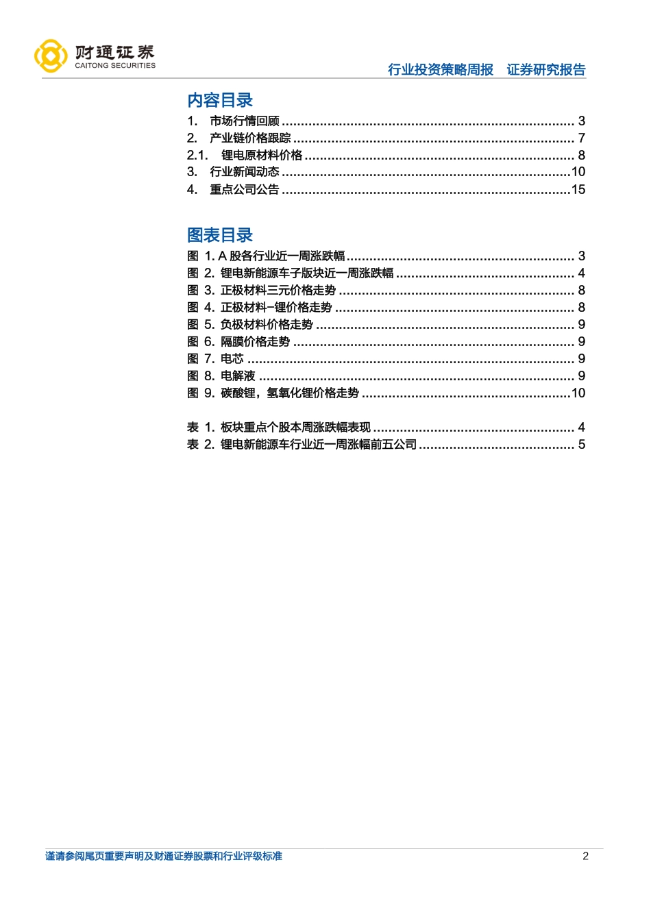 锂电新能车行业周度投资策略：锂价继续高位震荡，氢能源中长期规划发布-20220327-财通证券-19页_第2页