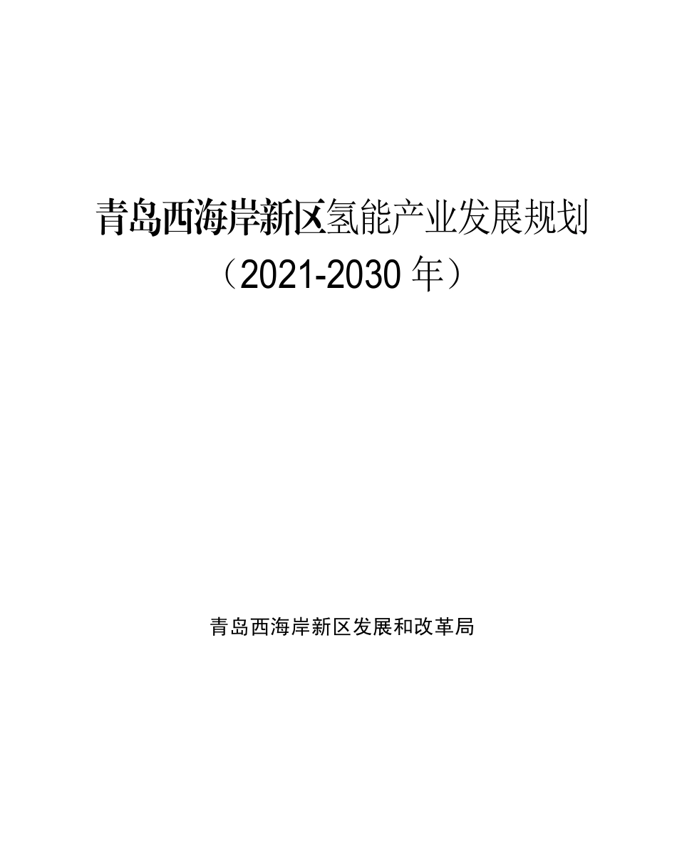 青岛西海岸新区氢能产业发展规划（2021-2030年）_第2页
