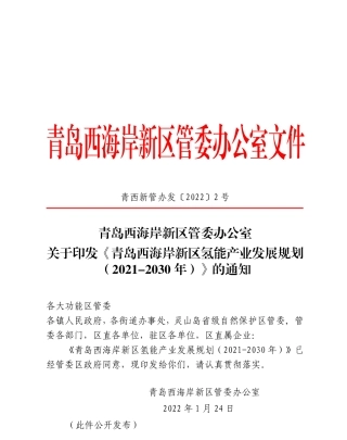 青岛西海岸新区氢能产业发展规划（2021-2030年）
