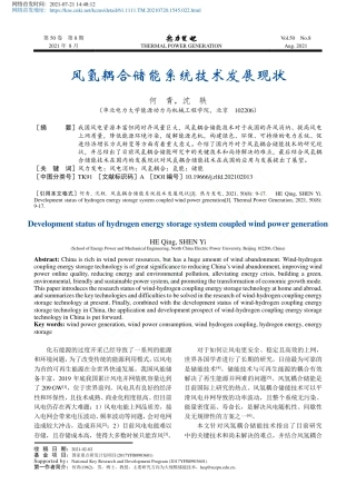 风氢耦合储能系统技术发展现状