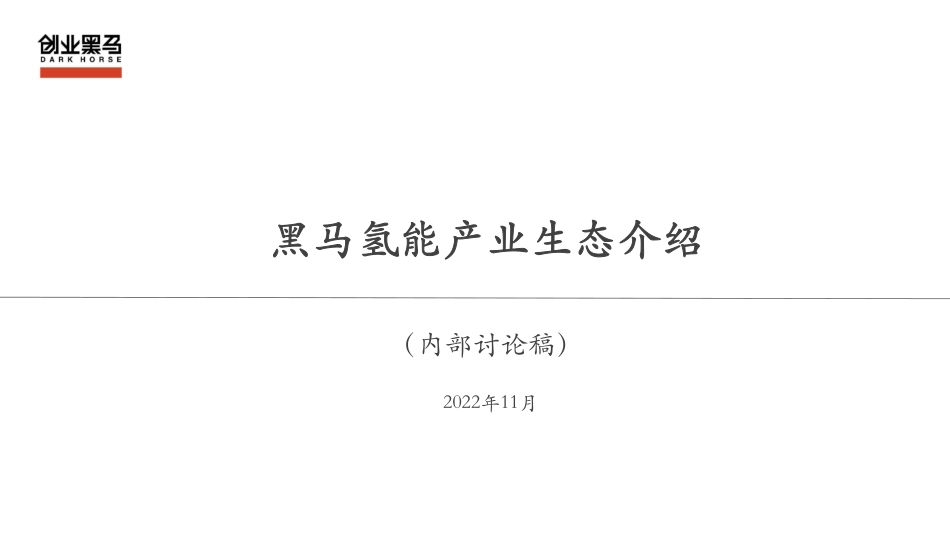 黑马氢能产业链研究-20221102-产业生态V1-30页_第1页