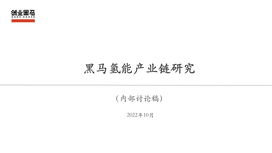 黑马氢能产业链研究-20221102-纯产业链V2-54页_第1页