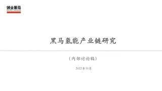 黑马氢能产业链研究-20221102-纯产业链V2-54页