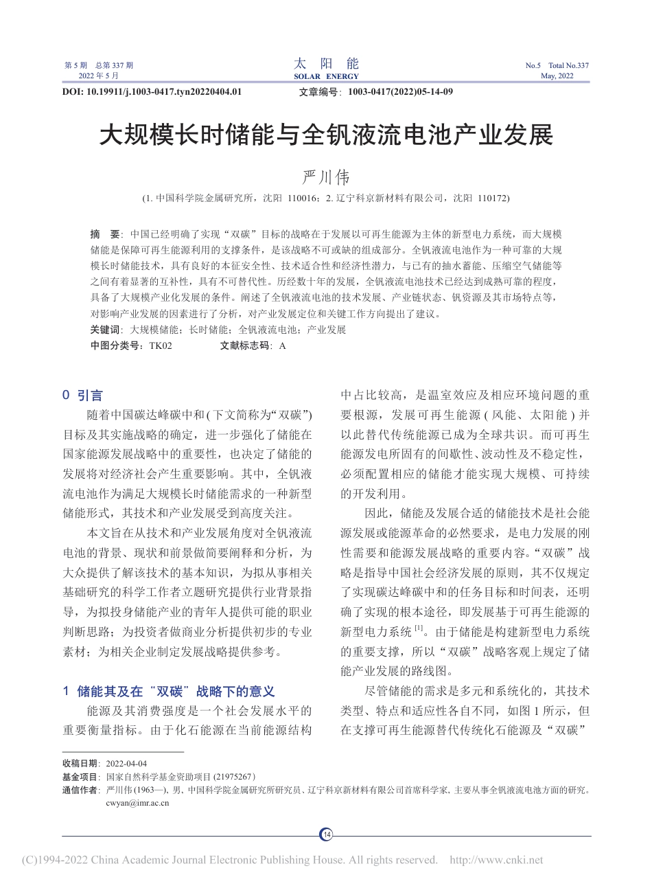 【文章】大规模长时储能与全钒液流电池产业发展_第1页