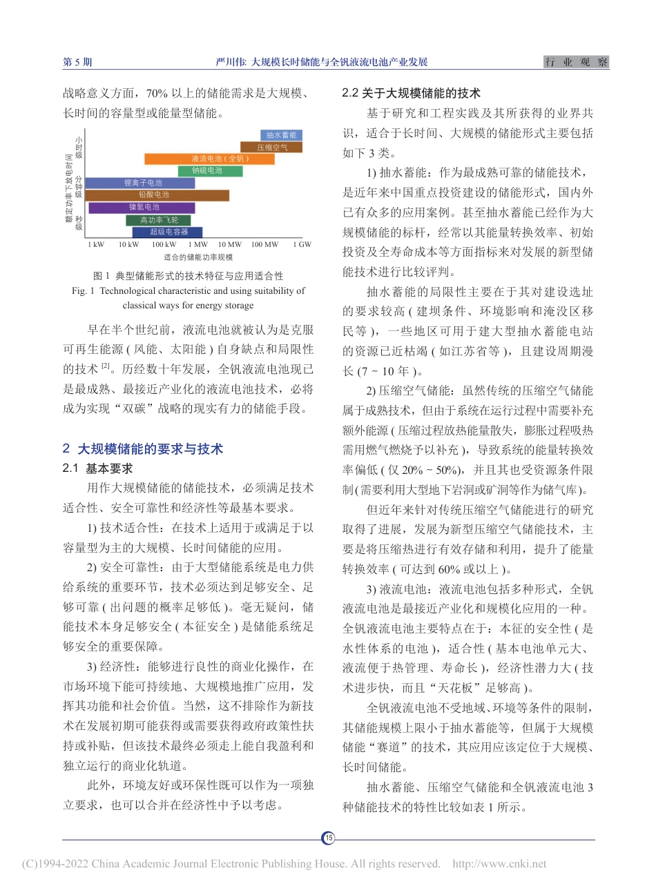 【文章】大规模长时储能与全钒液流电池产业发展_第2页