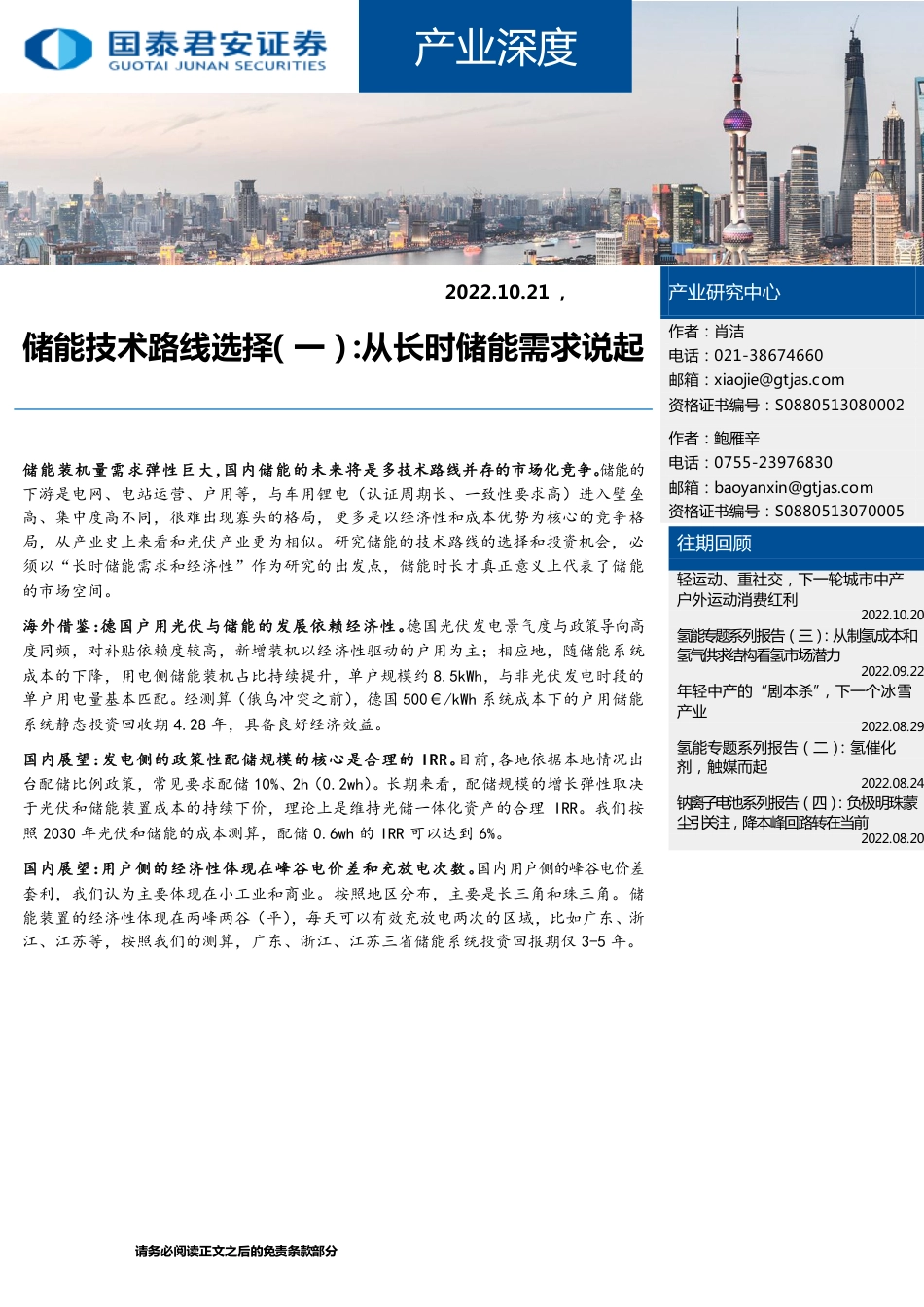 【研报】储能技术路线选择：从长时储能需求说起_第1页