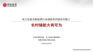 【研报】储能系列报告专题：长时储能大有可为