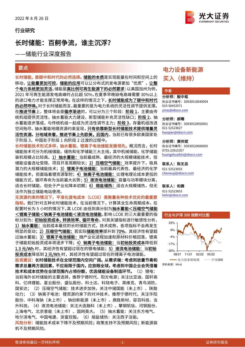 【研报】储能行业深度报告：长时储能，百舸争流，谁主沉浮？_第1页