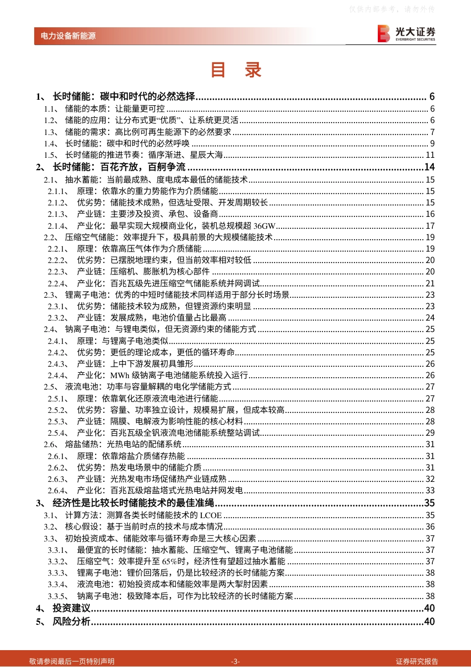 【研报】储能行业深度报告：长时储能，百舸争流，谁主沉浮？_第3页