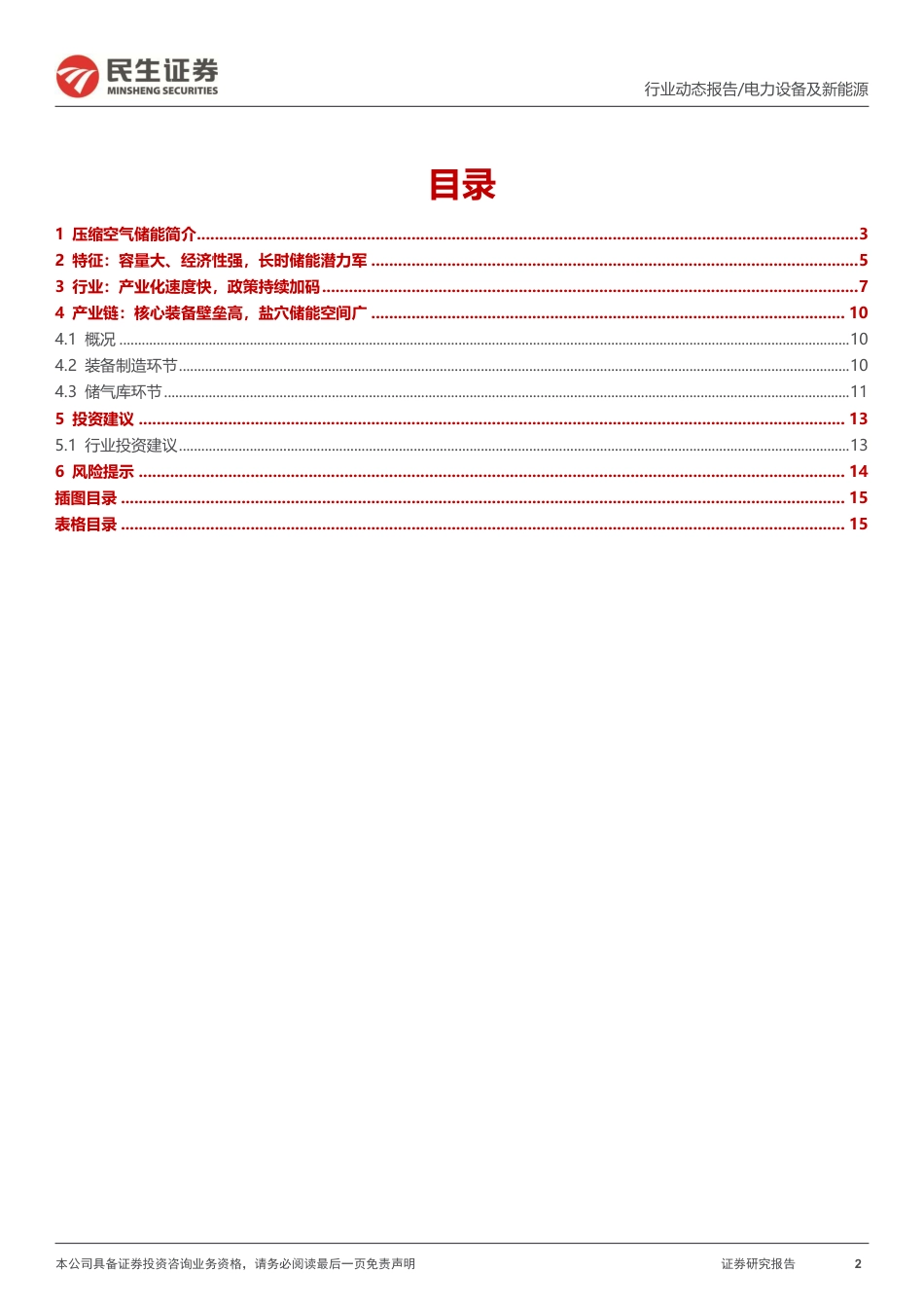 【研报】压缩空气储能行业动态报告：长时性储能较优选择，装机规模有望高增_第2页
