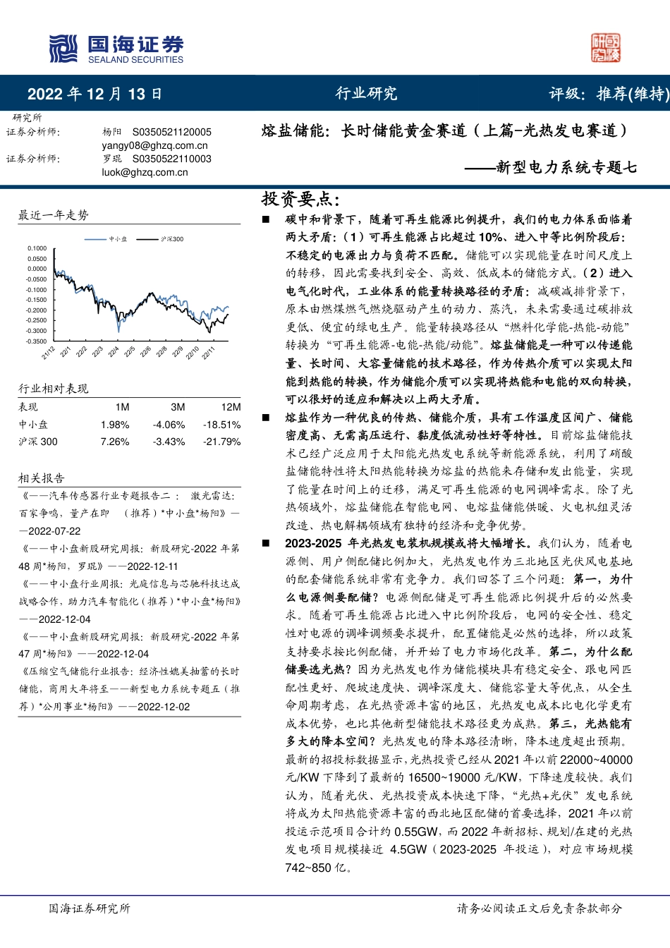 【研报】新型电力行业系统专题：熔盐储能，长时储能黄金赛道_第1页