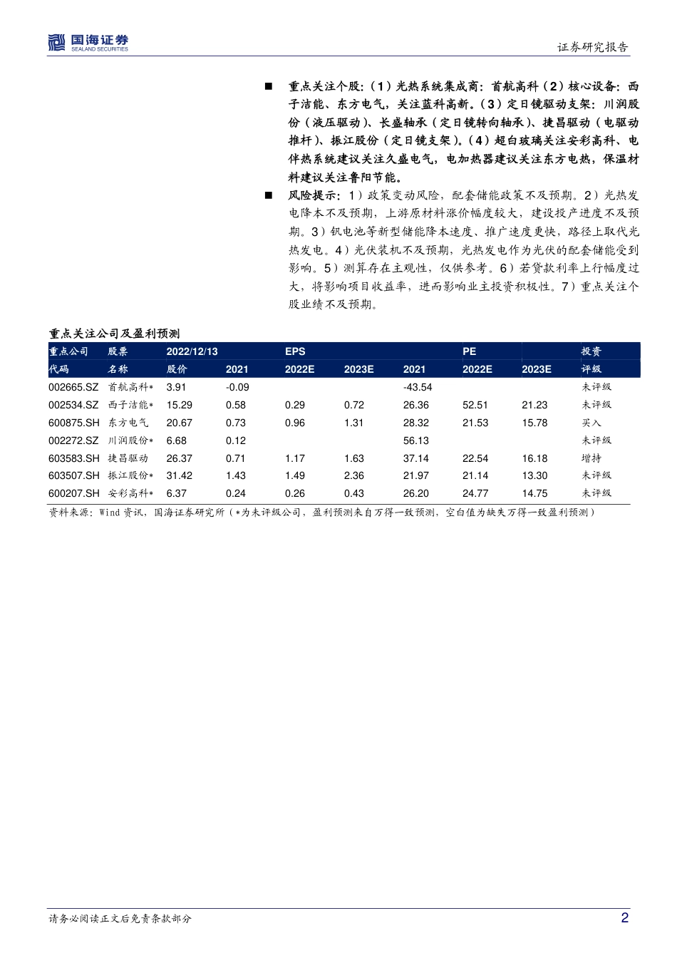 【研报】新型电力行业系统专题：熔盐储能，长时储能黄金赛道_第2页
