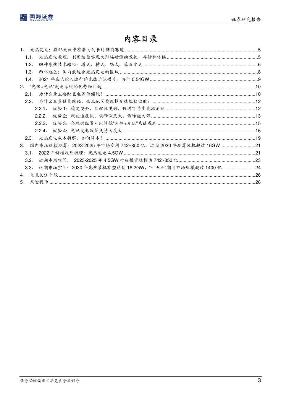 【研报】新型电力行业系统专题：熔盐储能，长时储能黄金赛道_第3页