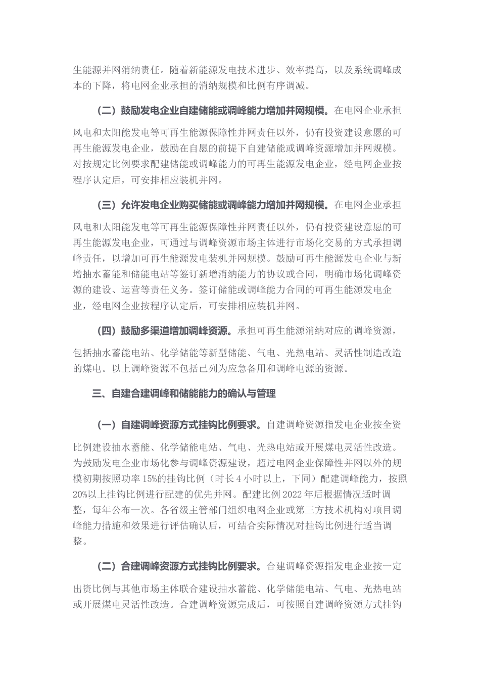 关于鼓励可再生能源发电企业自建或购买调峰能力增加并网规模的通知_第2页