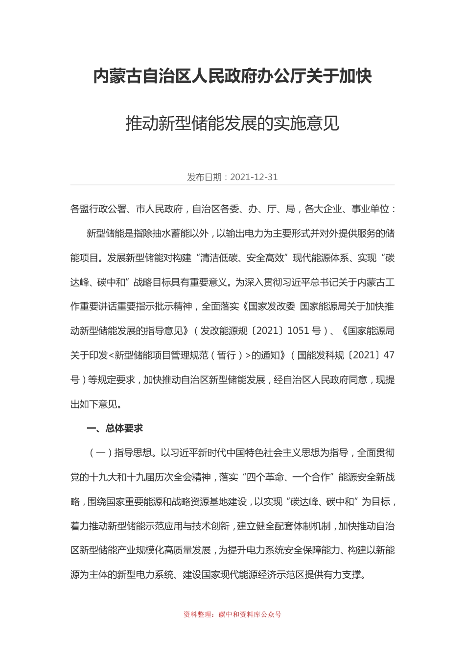内蒙古自治区人民政府办公厅《关于加快推动新型储能发展的实施意见》_第1页