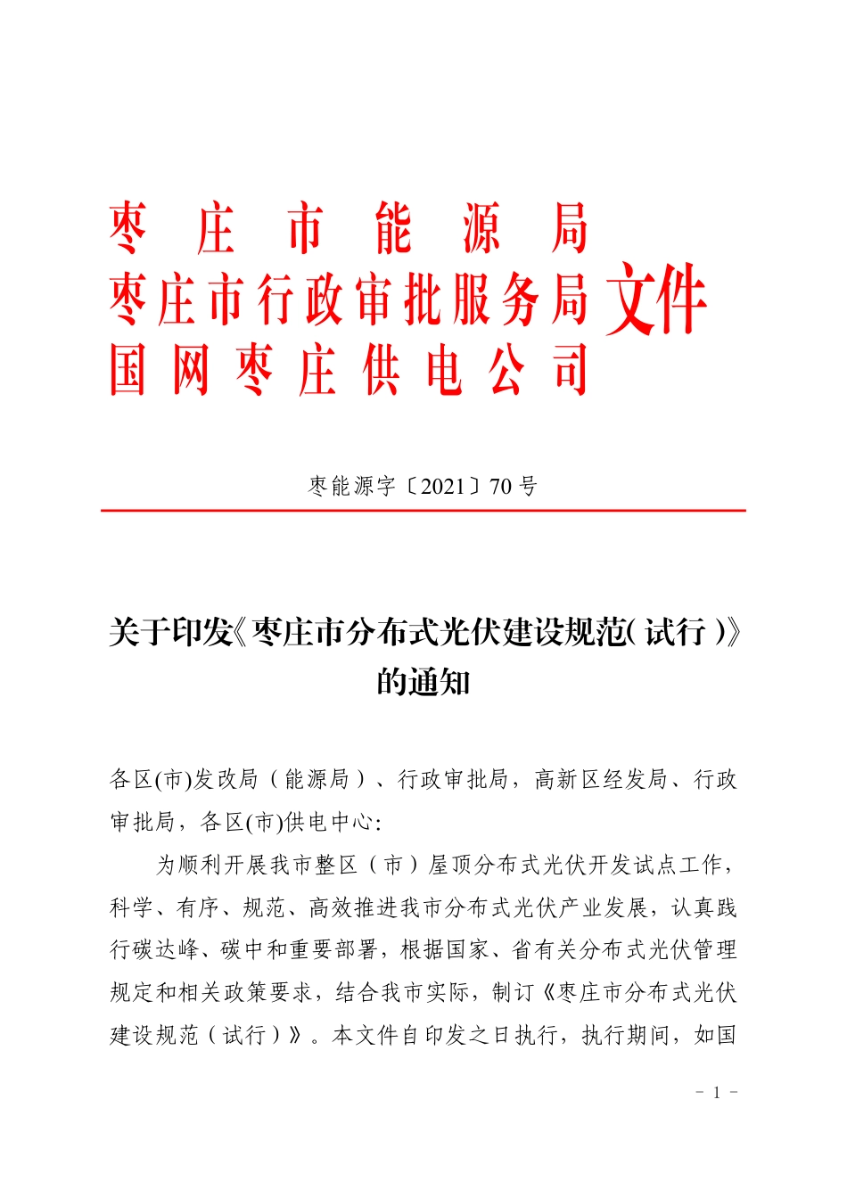 山东枣庄《枣庄市分布式光伏建设规范（试行》_第1页