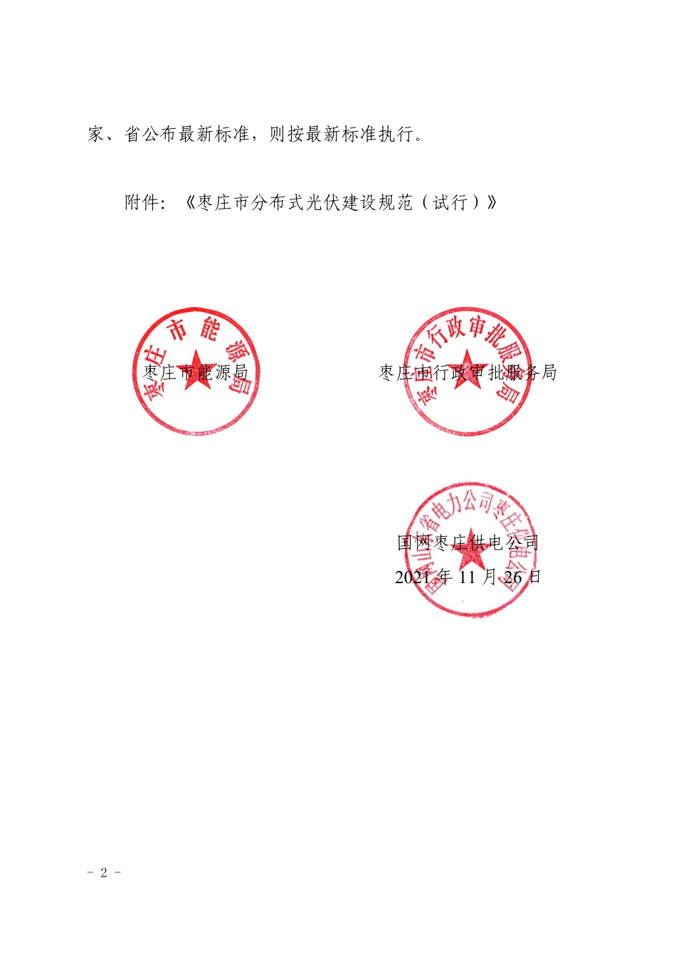 山东枣庄《枣庄市分布式光伏建设规范（试行》_第2页
