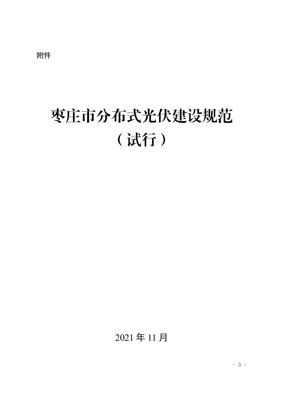 山东枣庄《枣庄市分布式光伏建设规范（试行》_第3页