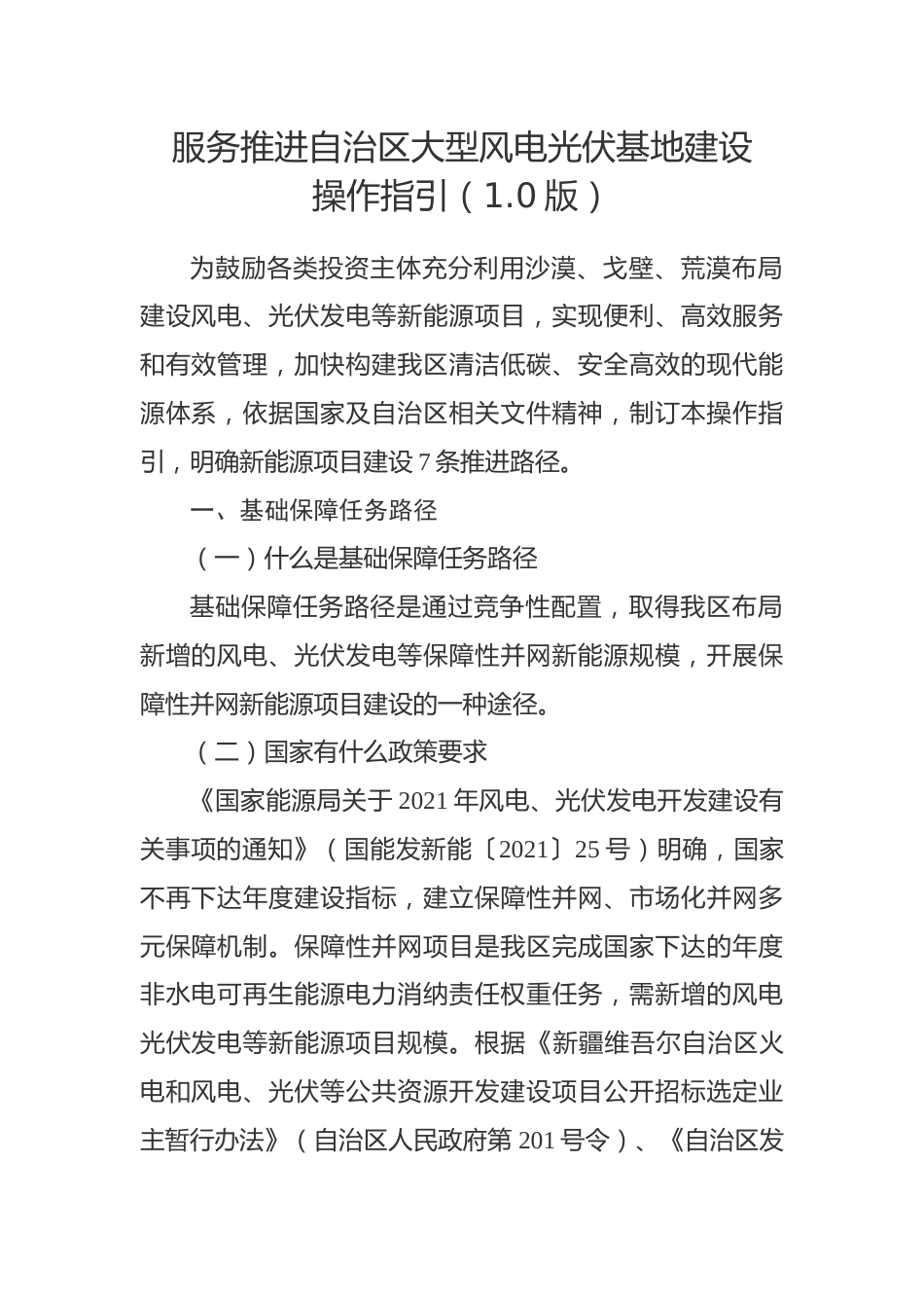 新疆《服务推进自治区大型风电光伏基地建设操作指引（1.0版）》_第1页