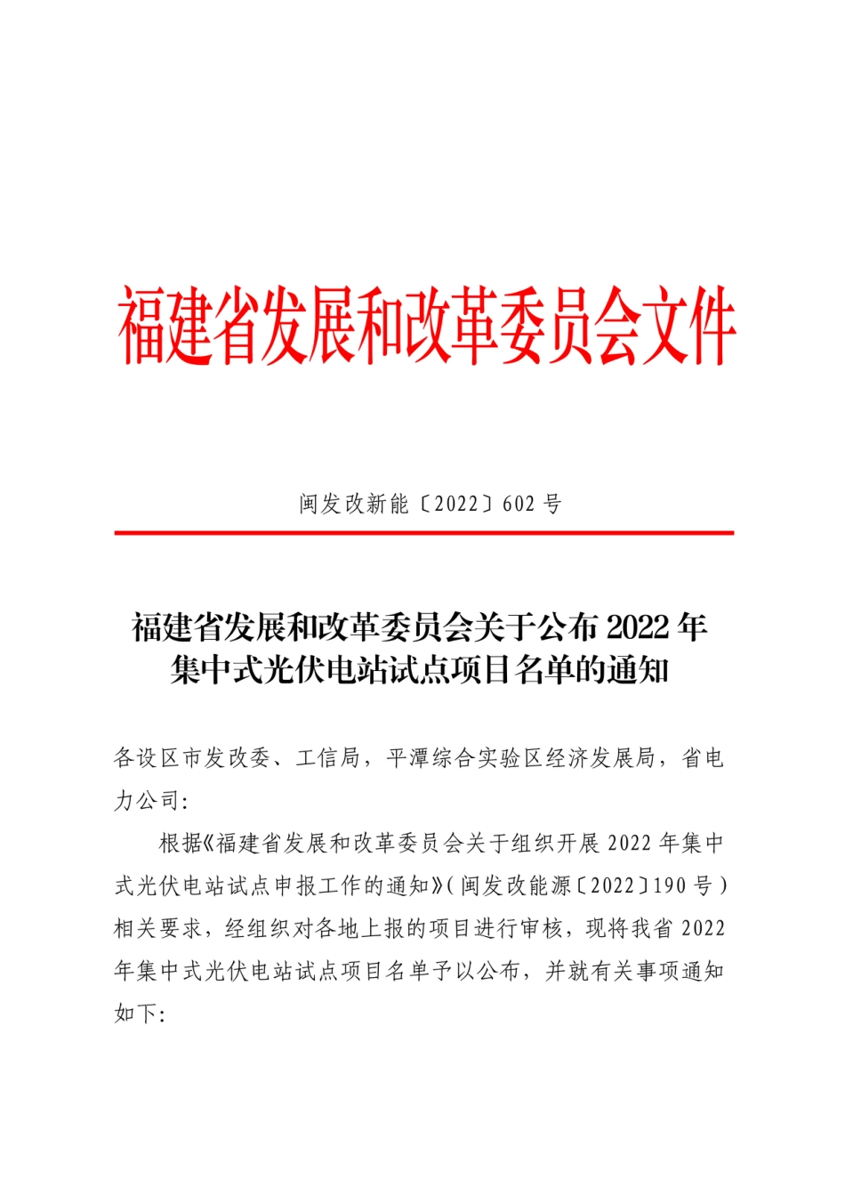福建省《关于组织开展2022年集中式光伏电站试点申报工作的通知》_第1页