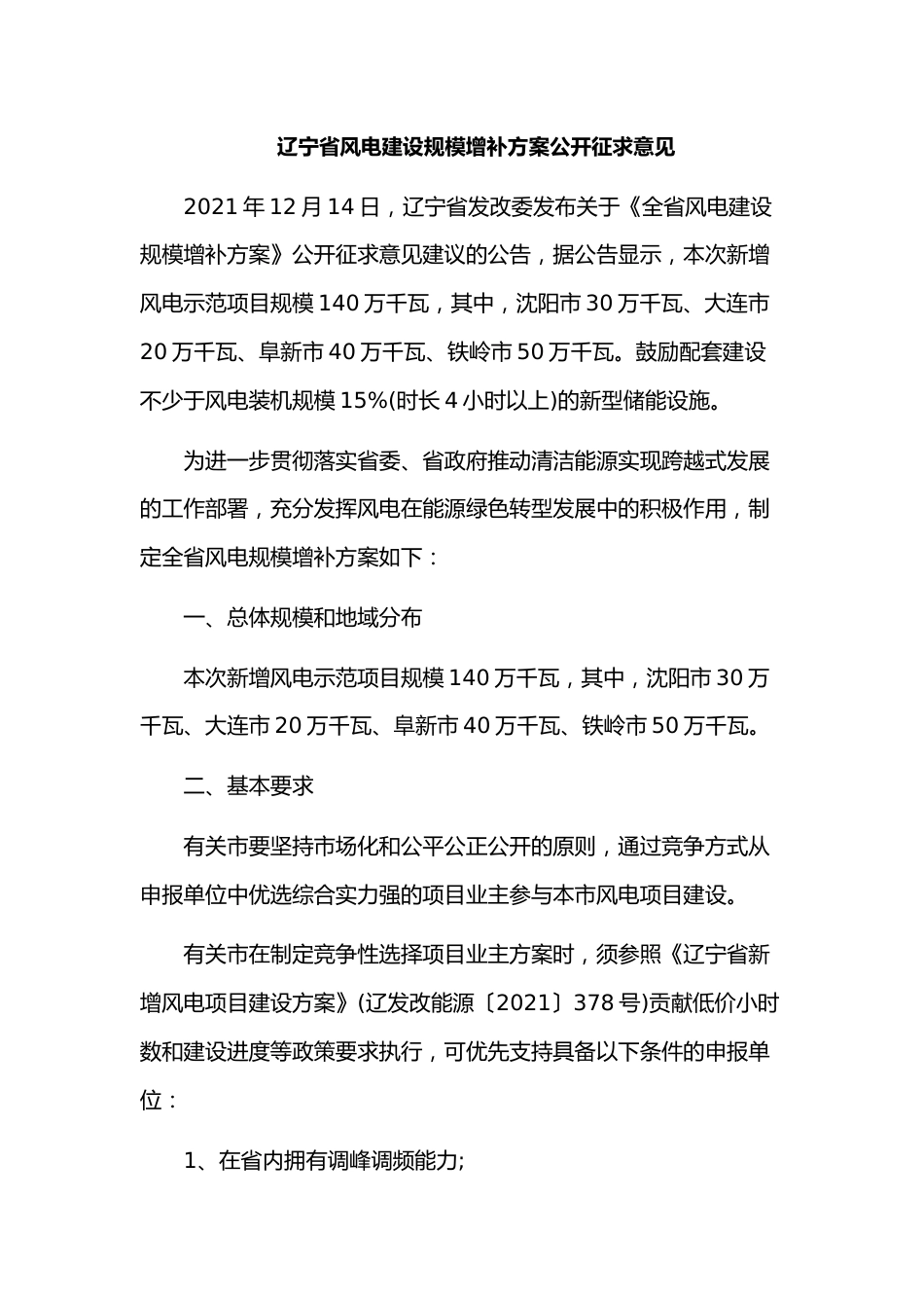 辽宁省《全省风电建设规模增补方案》征求意见_第1页