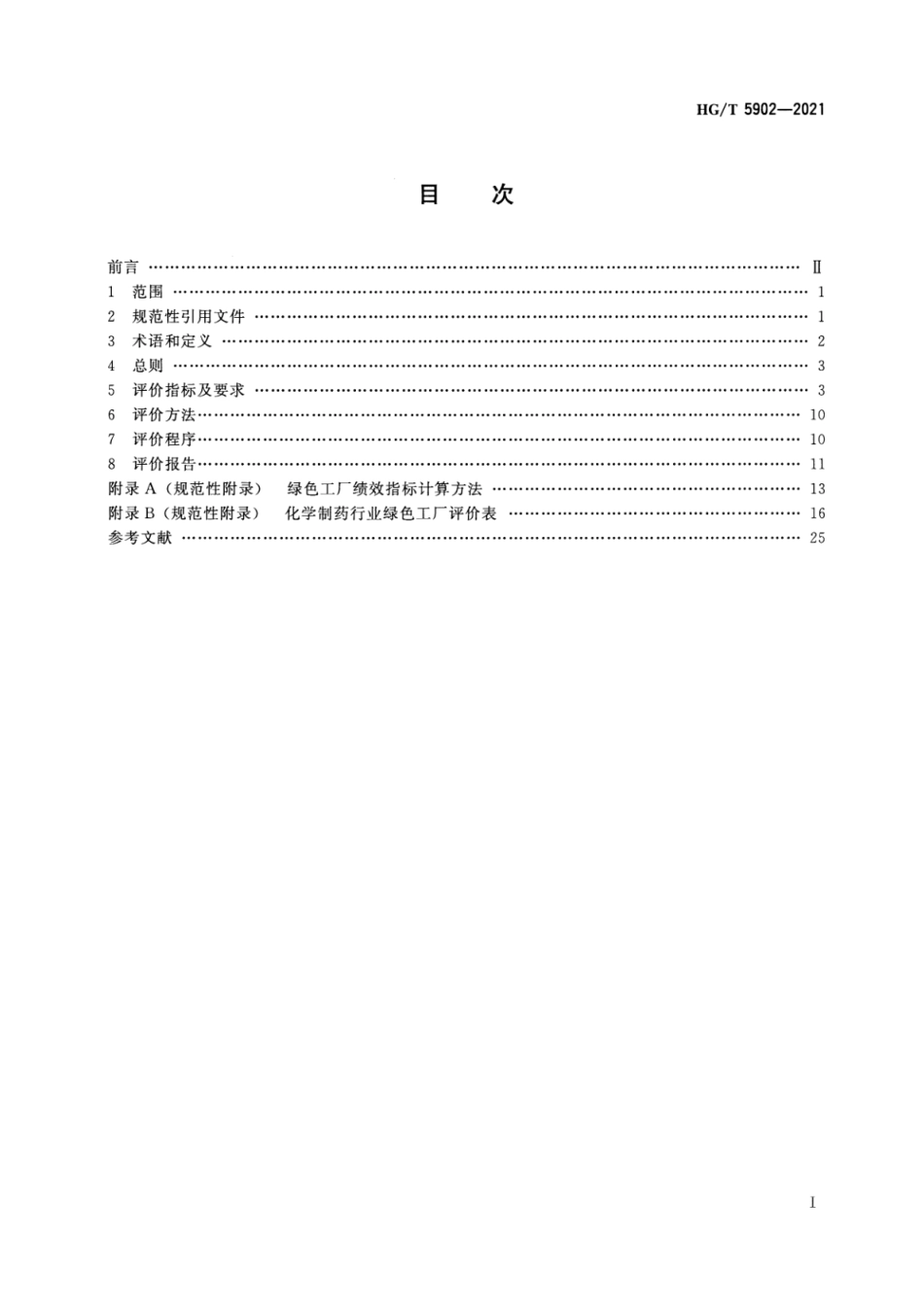 10、HG∕T 5902-2021 化学制药行业绿色工厂评价要求_第2页