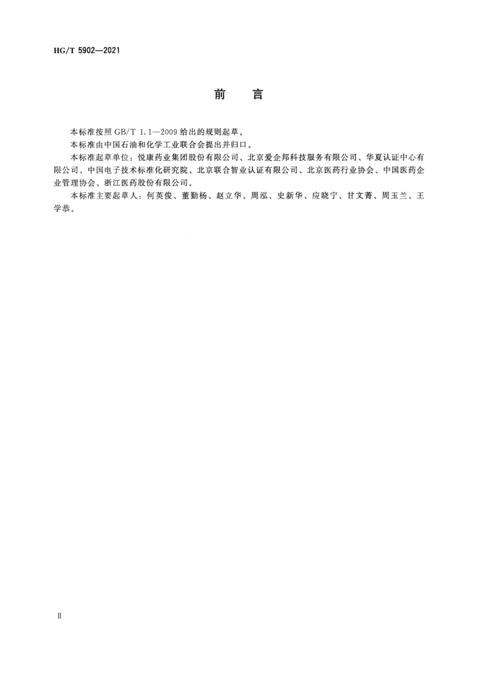 10、HG∕T 5902-2021 化学制药行业绿色工厂评价要求_第3页