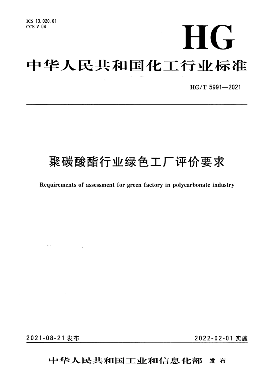 11、HG∕T 5991-2021聚碳酸酯行业绿色工厂评价要求_第1页