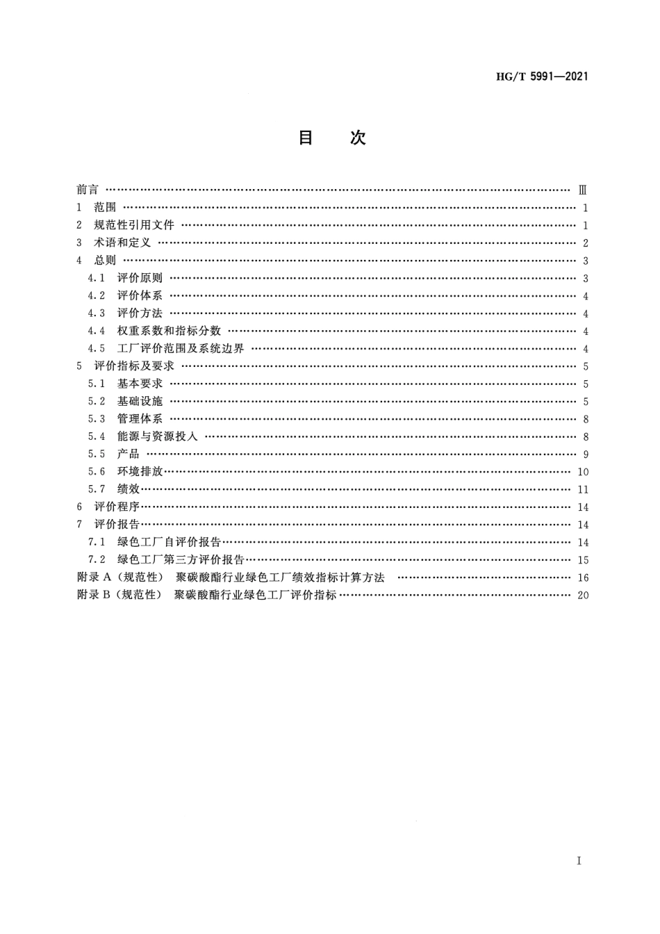 11、HG∕T 5991-2021聚碳酸酯行业绿色工厂评价要求_第2页