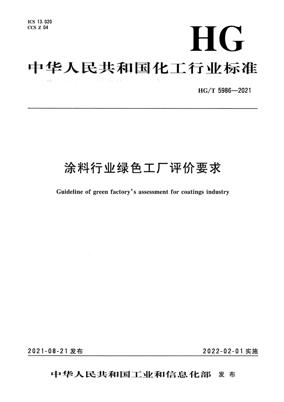 12、HG∕T 5986-2021涂料行业绿色工厂评价要求_第1页