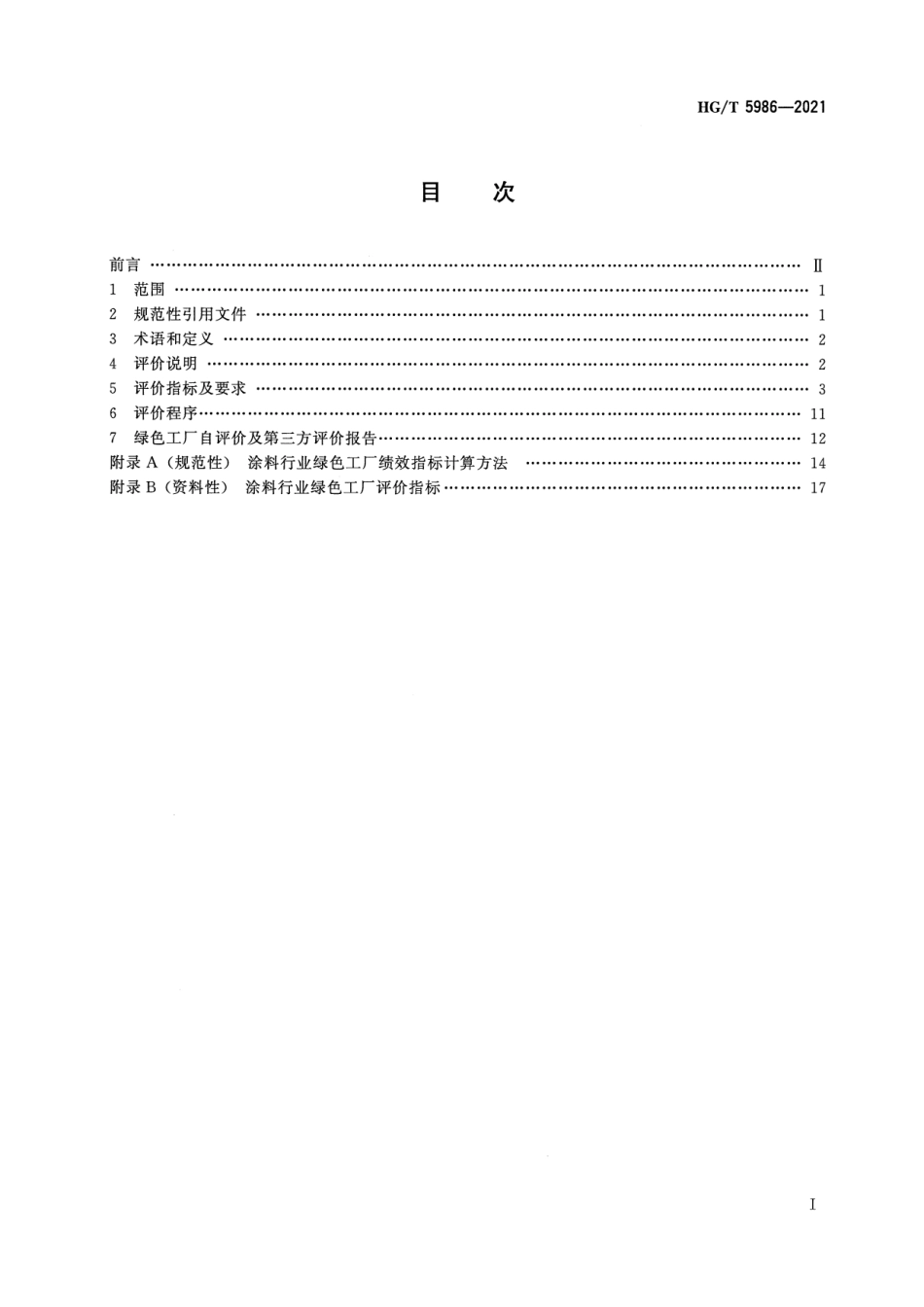 12、HG∕T 5986-2021涂料行业绿色工厂评价要求_第2页