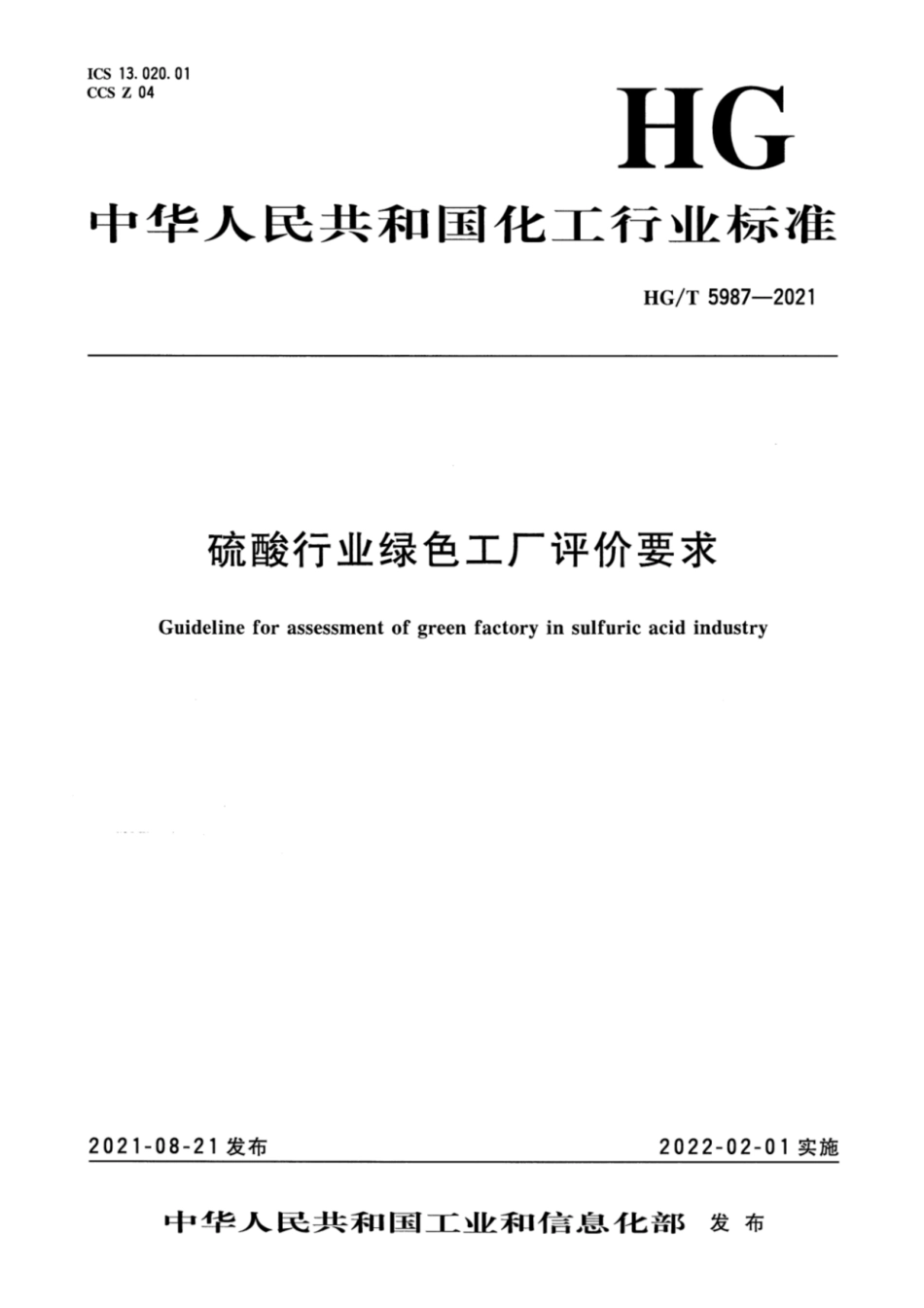 13、HG∕T 5987-2021 硫酸行业绿色工厂评价要求_第1页