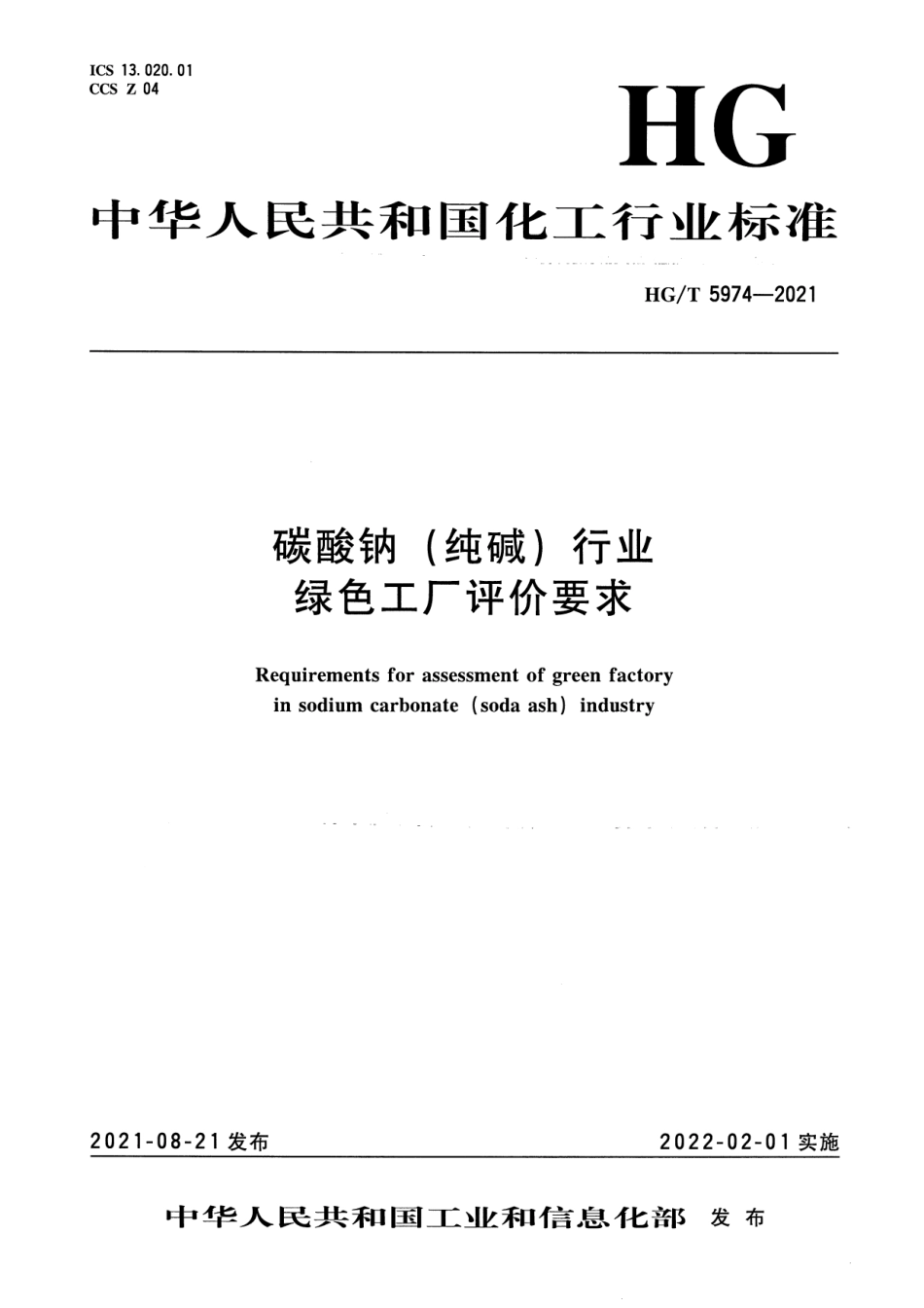 14、HG∕T 5974-2021碳酸钠（纯碱）行业绿色工厂评价要求_第1页