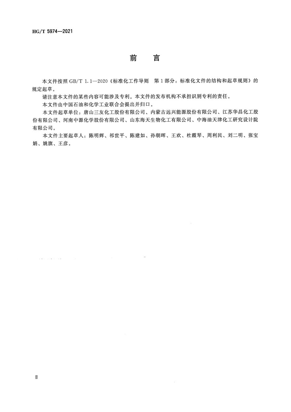 14、HG∕T 5974-2021碳酸钠（纯碱）行业绿色工厂评价要求_第3页