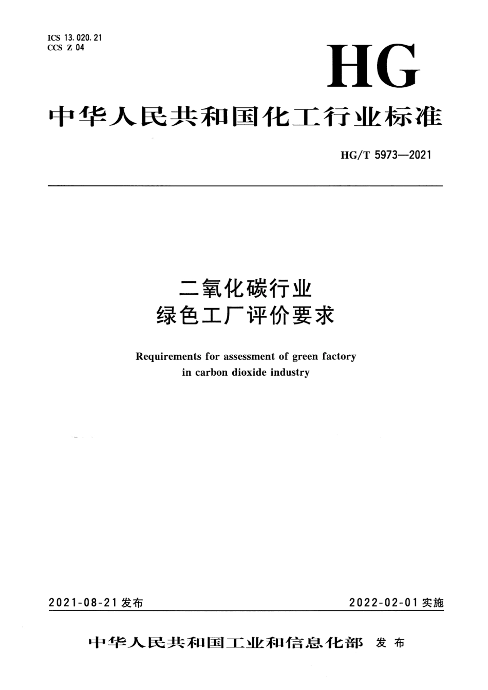 15、HG∕T 5973-2021二氧化碳行业绿色工厂评价要求_第1页