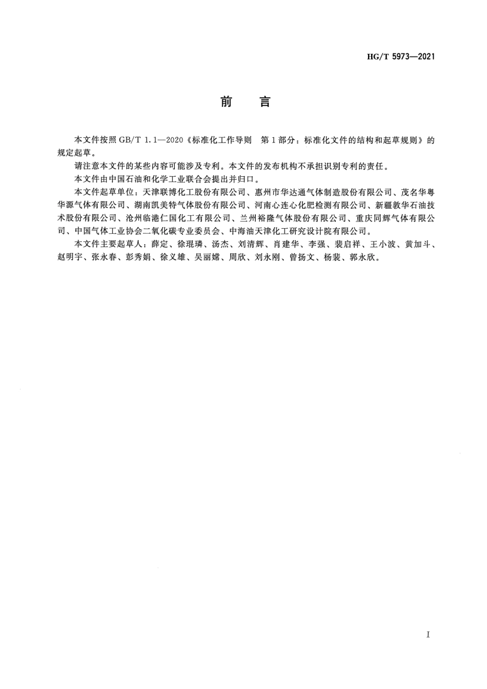 15、HG∕T 5973-2021二氧化碳行业绿色工厂评价要求_第2页