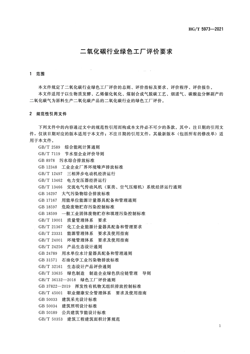 15、HG∕T 5973-2021二氧化碳行业绿色工厂评价要求_第3页