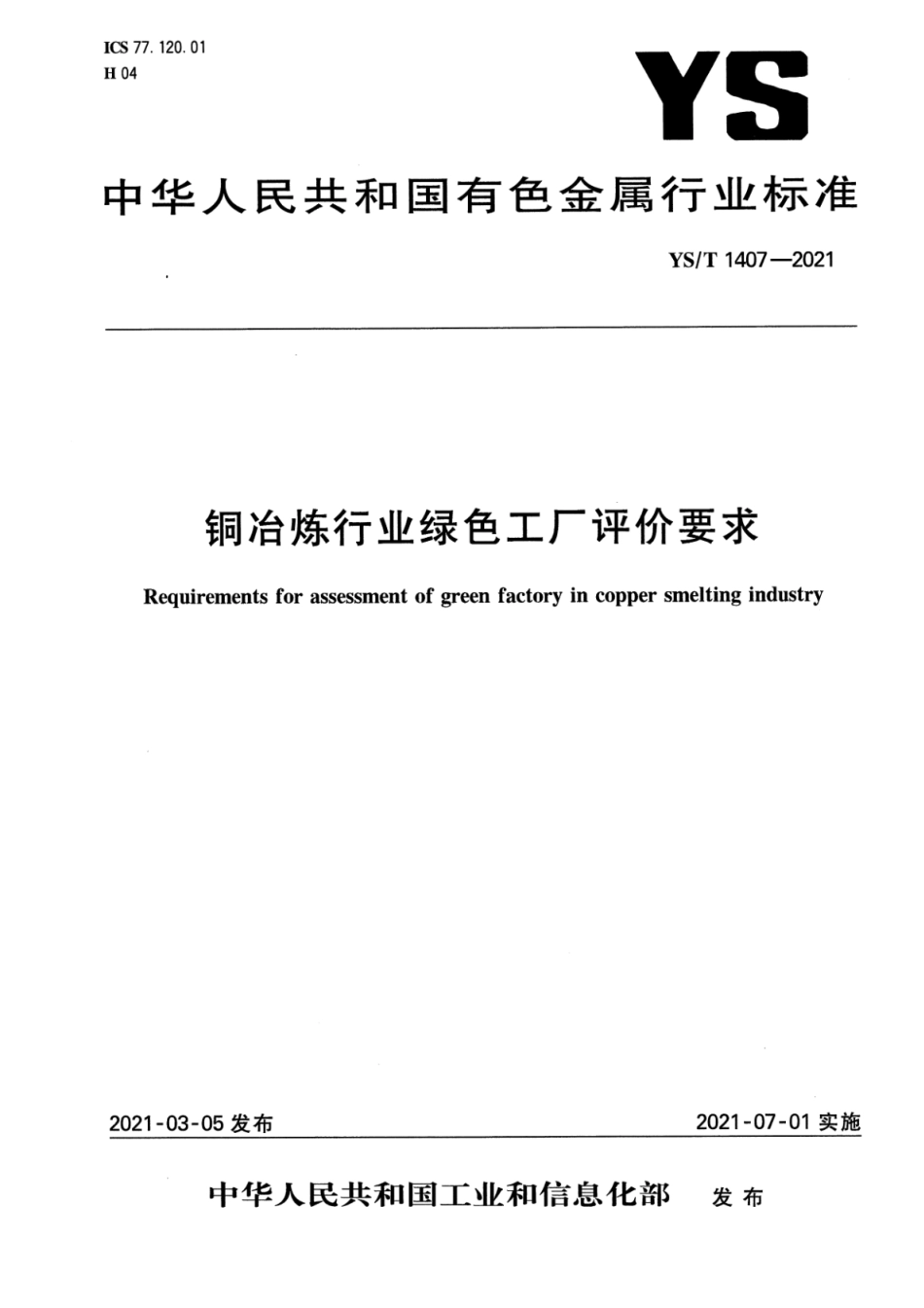 16、YS∕T 1407-2021 铜冶炼行业绿色工厂评价要求_第1页