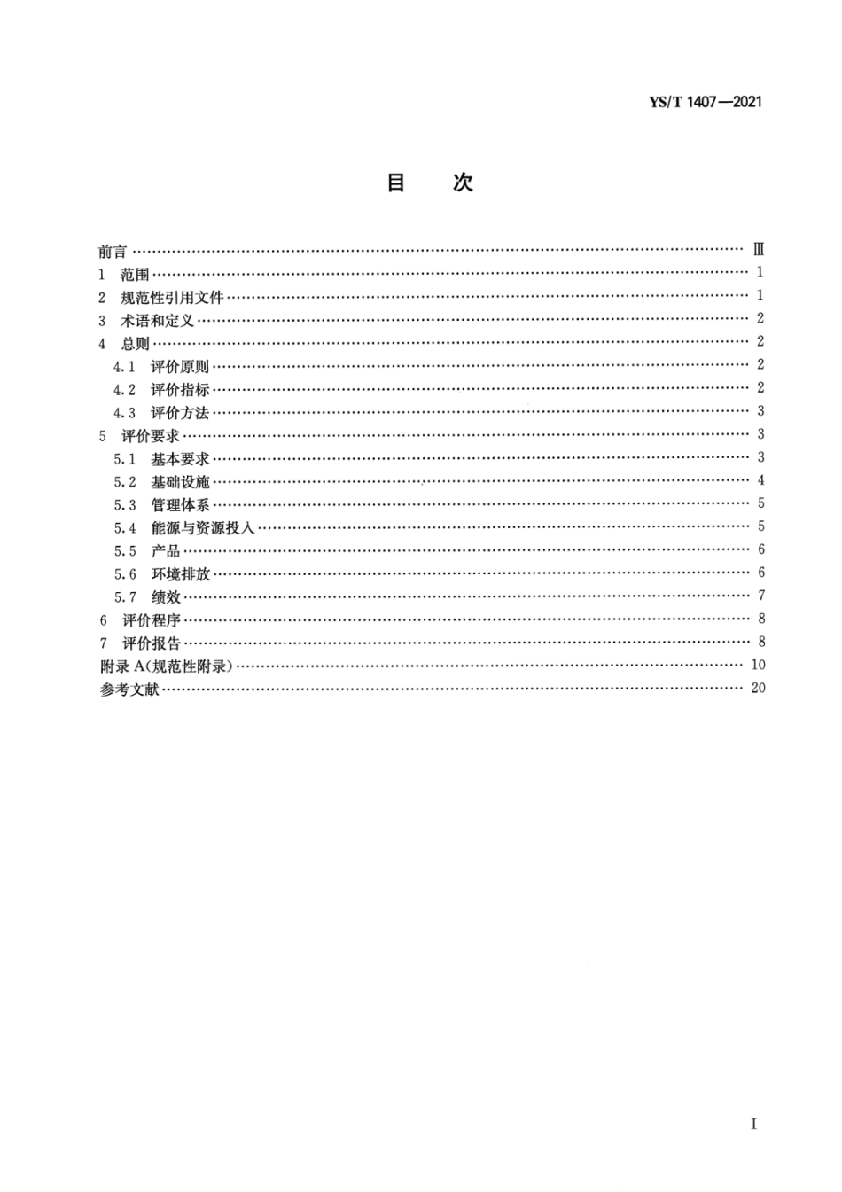 16、YS∕T 1407-2021 铜冶炼行业绿色工厂评价要求_第2页